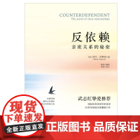 反依赖:亲密关系的秘密 莎兰汉考克 两性情感读物 关于爱情的书婚姻心理学恋爱入门书籍婚恋与两性关系读物 正版书籍