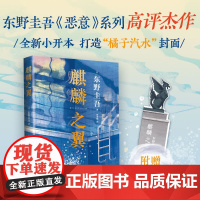 麒麟之翼2021新版 东野圭吾 日本推理小说侦探悬疑推理外国小说解忧杂货店白夜行恶意东野圭吾的书推理书排行榜