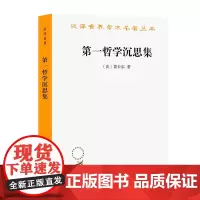 第一哲学沉思集 反驳和答辩 (法)笛卡尔 法国著名文学作家 我思故我在 西方哲学 哲学简史 外国哲学 哲学理论