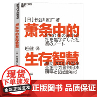 萧条中的生存智慧 越是不景气越要成为引擎般的存在 扭亏为盈社长经营笔记 (日)长谷川和广 企业管理 萧条中的生存策略