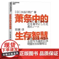 萧条中的生存智慧 越是不景气越要成为引擎般的存在 扭亏为盈社长经营笔记 (日)长谷川和广 企业管理 萧条中的生存策略