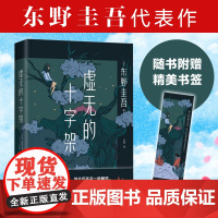 虚无的十字架 东野圭吾 著 东野圭吾新书 南海出版公司 侦探推理恐怖惊悚小说 文学书籍 正版书籍