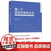 做一个老练的新班主任 中国人民大学出版社 班主任上岗培训手册方法中小学生管理 班主任工作手册工作漫谈教学辅导