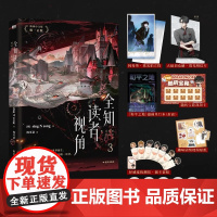 全知读者视角3 小说简体中文 sing N song 韩国国民小说 末世悬疑无限流 磨铁图书正版青春文学言情实体书