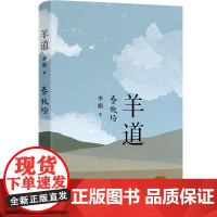 羊道 春牧场 修订版 李娟羊道三部曲之一 获人民文学奖 朱自清散文 新世界文学二十年20部非虚构经典之一 治愈了当代人的