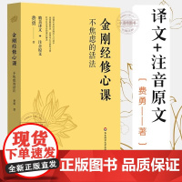金刚经修心课 不焦虑的活法 费勇 金刚经入门读物 跟随著名文化学者费勇的修心课 读懂金刚经 远离颠倒梦想 正版书籍