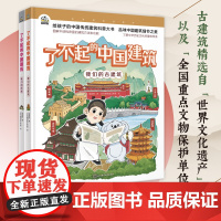 正版书籍 了不起的中国建筑 全2册 古建筑历史知识百科书 中国古代建筑传统文化学习历史启蒙读物 幼儿童绘本图画科普书