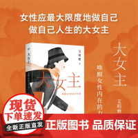 大女主:唤醒女性内在的力量 女性应限度地做自己而不是做女儿妻子或母亲 艾明雅著 生存困境和女性觉醒的历程 正版