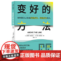 正版图书 变好的方法 (找到内心的空洞、伤口和黄金,不被恐惧和骄傲所累,勇敢、诚实地行动,寻求改变和成长。)