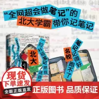 一拉杆箱笔记把我送进了北大 全网超会记笔记的北大学霸小梦学姐手把手教你记高分笔记 北大付小梦著 普通学生的学霸笔记