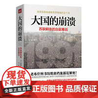 大国的崩溃 苏联解体的台前幕后 戈尔巴乔夫 修订版 颠覆我们对苏联解体的一贯认知美国总统图书馆绝密档案公开正版书籍
