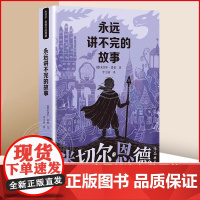 永远讲不完的故事[德]米切尔·恩德 著/李士勋 译外国儿童书籍五年级六年级小学生课外书阅读书籍儿童文学二十一世纪出版社