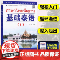 基础泰语1第一册扫码听廖宇夫著基础泰语教程大学泰国语教材初学泰语入门自学泰语学习教材东南亚语书自学泰语玩泰国