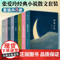 张爱玲作品集怨女 全集小说8册 红玫瑰与白玫瑰倾城之恋红楼梦魇半生缘传奇流言小团圆近代文学散文小说正版书籍