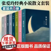 张爱玲作品集怨女 全集小说8册 红玫瑰与白玫瑰倾城之恋红楼梦魇半生缘传奇流言小团圆近代文学散文小说正版书籍