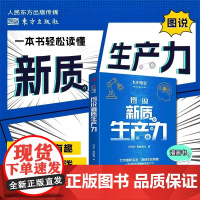 图说新质生产力 闫光宇 青橙图说 著 大学教材经管 励志 正版图书籍 东方出版社 文字幽默活泼 漫画生动有趣