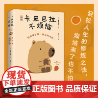 卡皮巴拉不烦恼 如何像水豚一样远离内耗 教你如何平稳心态 保持优雅 不卷不愁 生活无忧 拒绝精神内耗 心灵修养书籍正版