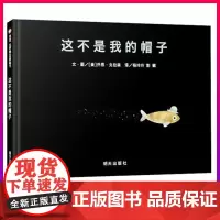 这不是我的帽子精装绘本 信谊世界精选图画书幼儿绘本0-3-6-7周岁幼儿园故事书儿童早教启蒙图画书宝宝绘本2-3岁书籍硬