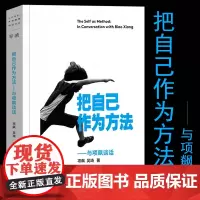 把自己作为方法 与项飙谈话 项飙 文化人类学 对话的精神 打破自我的迷思 单向街正版书 上海文艺出版社 正版书籍