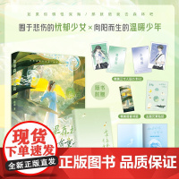 [正版书籍]如果森林有童话 奈奈著夏拾雨×木司南 忧郁少女×向阳而生的温暖少年 特别收录2则未公开番外