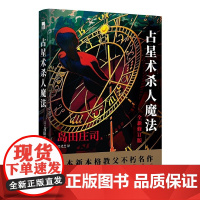 占星术杀人魔法 (名侦探御手洗洁系列 午夜文库) 世界十大密室推理小说TOP2 日本百大推理小说TOP3 日本著名书籍