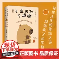 [赠专享书夹贴纸台卡]卡皮巴拉不烦恼 如何像水豚一样远离内耗 草薙龙瞬 著 许天小 译 江苏凤凰文艺出版社 正版书籍