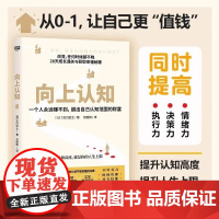 向上认知 古川武士 提升自控力专注力学习力社交能力情绪控制能力 提升你的认知高度提升你的人生上限 提升 成长 励志 正版
