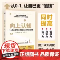 向上认知 古川武士 提升自控力专注力学习力社交能力情绪控制能力 提升你的认知高度提升你的人生上限 提升 成长 励志 正版