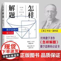 新版 怎样解题 波利亚数学思维训练的新方法 科学与自然 数学 数学理论 讨论在数学中的发明和发现的方法和规律