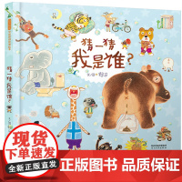 猜一猜我是谁——shou届丰子恺儿童图画书获奖作品 台湾趣味绘本大师赖马的经典力作 河北教育出版社 启发童书馆 出品