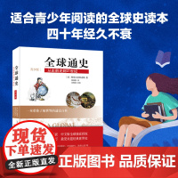 全球通史 从史前史到21世纪 青少版 斯塔夫里阿诺斯 销量过百万 20世纪影响世界的10本书 一本带你了解世界的通史百