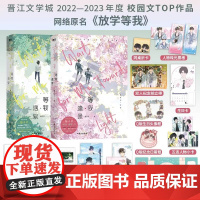 等我逢景 放学等我2实体书2册完结 酱子贝著 原名《放学等我》系列完结篇 等我·遇繁 陈景深×喻繁 青春校园文言情小说书