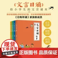 文言日诵 4册套装 文言日诵(故事) 文言日诵(修身) 文言日诵(名篇) 文言日诵(博物) 亲近母语编著给小学生的