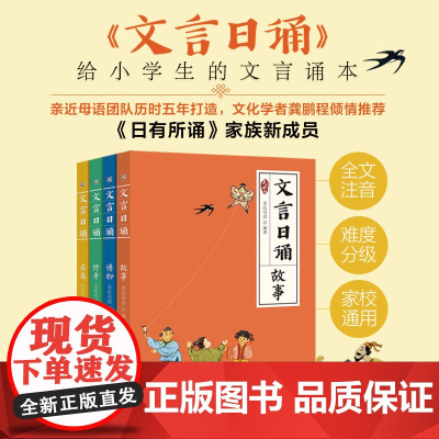 文言日诵 4册套装 文言日诵(故事) 文言日诵(修身) 文言日诵(名篇) 文言日诵(博物) 亲近母语编著给小学生的