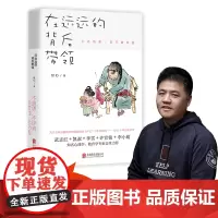 [樊登]在远远的背后带领 遥远远方 自驱型成长 武志红 家庭育儿书籍 磨铁图书正版孩子啊我们该拿手机怎么办