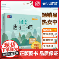 元远教育 诵读唐诗三百首幼儿早教正版全集完整300首 有声伴读 可点读发声书精美绘本小学生 幼儿园 儿童宝宝必背古诗词