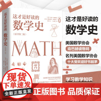 这才是好读的数学史 原书第2版 美国数学学会数学史教材贝肯巴赫图书奖获奖书数学分析数学之美书籍 趣味数学