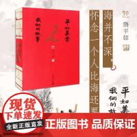 平如美棠我俩的故事 饶平如著 毛边书朱赢椿操刀设计画册绘本 一个普通家庭六十载的记忆小说书 正版