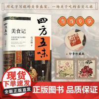 四方五味 生活美学家雪小禅的美食江湖 那些吃过的食物 仿佛一盏盏灯照亮着黯淡的光阴和生活 慢慢的日子就这样老了 小说