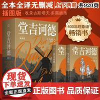 堂吉诃德(全2册):现象级书全本全译无删减 上下两册共920页 插图版 塞万提斯 北方文艺出版社 正版书籍