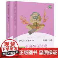 人教版快乐读书吧阅读课程化丛书 四年级上册套装(中国神话传说 世界经典神话与传说故事)共2册 人民教育出版社语文教科书