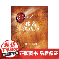 秘密 实践版(精)朗达.拜恩吸引力法则三部曲扛*之作 21天为人生带来喜悦转变的能量之书 英雄魔力量 正版书籍