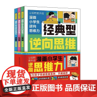 漫画小学生逆向思维力正版书籍全3册改变思维反向推理寻找解决问题办法漫画书儿童版经典型逆转思维打败拖延症