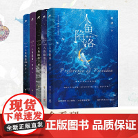 人鱼陷落1+2+3+4+5全套任选5册双封 附赠多重 高人气作者麟潜口碑代表作 黑暗中有白刺玫会陪你新增多篇萌趣番外