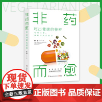 非药而愈新版 吃出健康的秘密 徐嘉教你吃出健康的减法饮食方式 非药而愈升级修订版养生文化书籍 吃对三餐唤醒身体自愈力正版