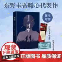 东野圭吾时生 父母能否自信地问孩子 作为我们的孩子 你觉得幸福吗?易烊千玺 2023新译本 外国文学小说散文正版书