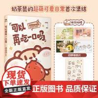 赠贴纸明信片可以再吃一口吗 奶茶鼠 这是一本超萌的可爱治愈漫画 讲述了奶茶鼠和阿白在地球生活的点滴日常 漫画绘本