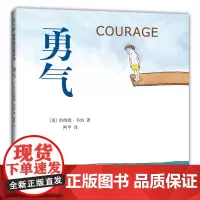 邓超 勇气精装绘本 6-10岁儿童读物图画故事书 孩子勇气培养品格养成情商成长启蒙绘本 睡前早教故事书亲子共读全国十佳童