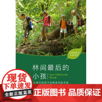 林间最后的小孩 提高孩子的认知能力和承受压力、抗抑郁的能力 建设绿色校园 绿色社区的重要参考书 亲子家教 正版书籍