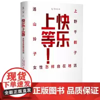 快乐上等+看不见的女性+始于极限 正版 上野千鹤子谈女性 当代女性生存指南 写给所有女性的清醒之书 女性主义书籍正版